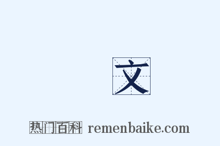 條文是什么意思的图片